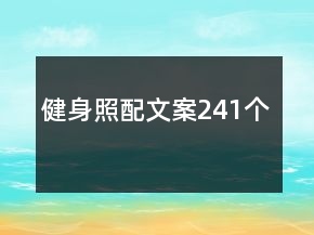 健身照配文案241个