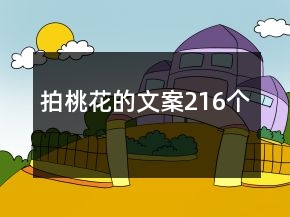 拍桃花的文案216个