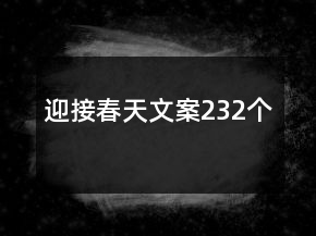 迎接春天文案232个