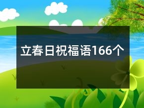 立春日祝福语166个