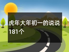 虎年大年初一的说说181个