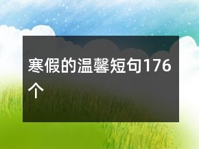 寒假的温馨短句176个