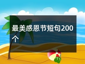 最美感恩节短句200个