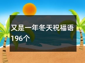 又是一年冬天祝福语196个