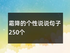 霜降的个性说说句子250个