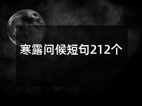 寒露问候短句212个