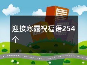 迎接寒露祝福语254个
