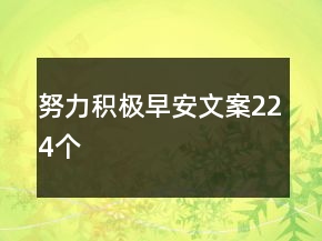 努力积极早安文案224个