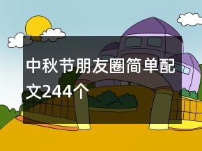 中秋节朋友圈简单配文244个