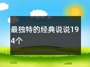 最独特的经典说说194个