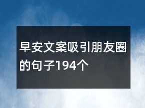 早安文案吸引朋友圈的句子194个