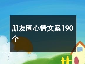 朋友圈心情文案190个