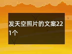 发天空照片的文案221个