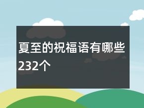 夏至的祝福语有哪些232个