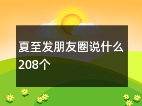 夏至发朋友圈说什么208个