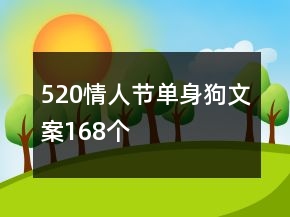 520情人节单身狗文案168个