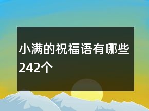 小满的祝福语有哪些242个