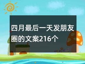 四月最后一天发朋友圈的文案216个