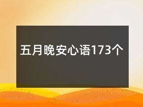 五月晚安心语173个