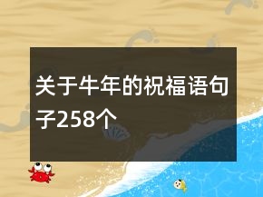 关于牛年的祝福语句子258个