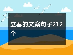 立春的文案句子212个