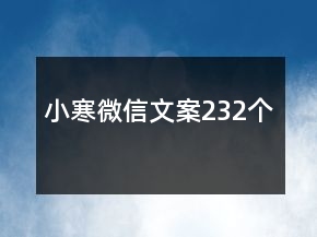 小寒微信文案232个