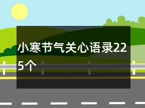 小寒节气关心语录225个