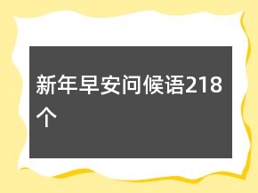 新年早安问候语218个