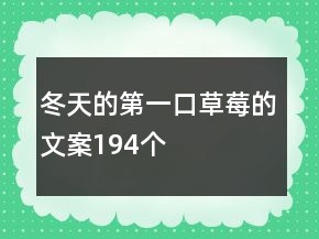 冬天的第一口草莓的文案194个