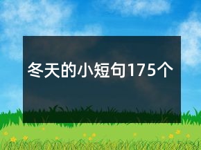 冬天的小短句175个