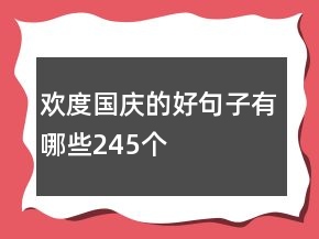 欢度国庆的好句子有哪些245个