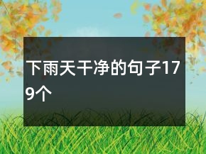 下雨天干净的句子179个