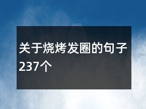 关于烧烤发圈的句子237个