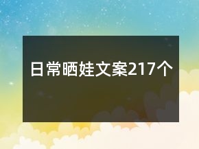 日常晒娃文案217个