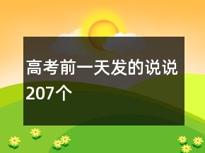 高考前一天发的说说207个