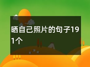 晒自己照片的句子191个
