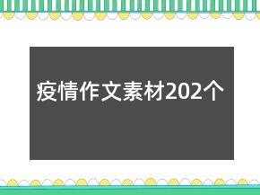 疫情作文素材202个