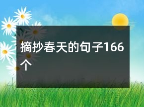 摘抄春天的句子166个