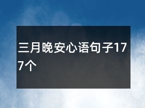 三月晚安心语句子177个