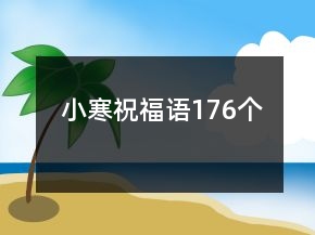 小寒祝福语176个