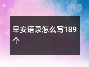 早安语录怎么写189个