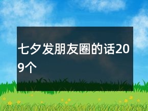 七夕发朋友圈的话209个