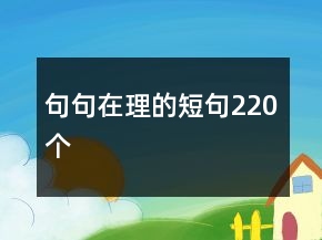 句句在理的短句220个