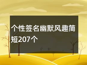 个性签名幽默风趣简短207个