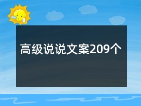 高级说说文案209个