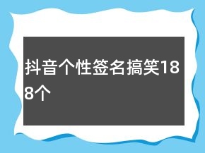 抖音个性签名搞笑188个