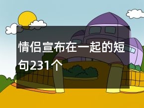 情侣宣布在一起的短句231个