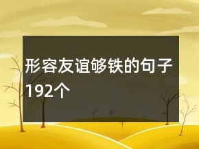 形容友谊够铁的句子192个