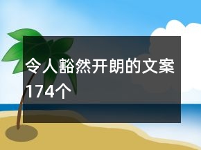 令人豁然开朗的文案174个