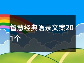 智慧经典语录文案201个
